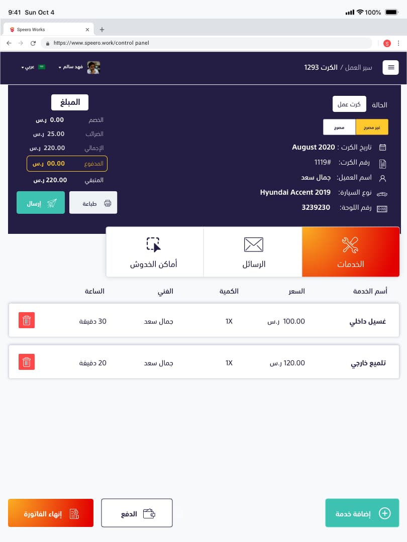 تقدير العناية بالسيارة على iPad