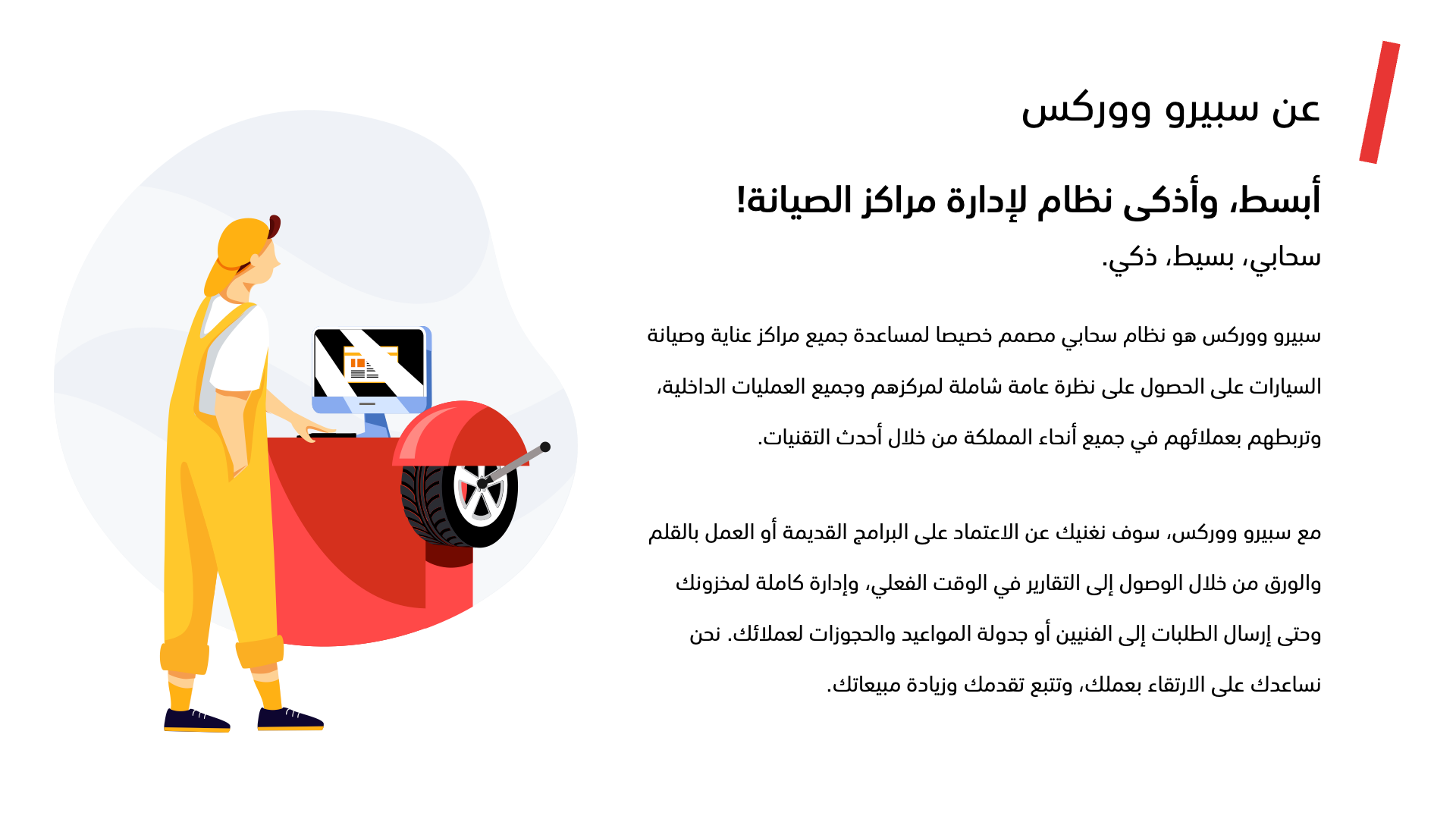 نظرة عامة على نظام إدارة ورش الصيانة Speero
