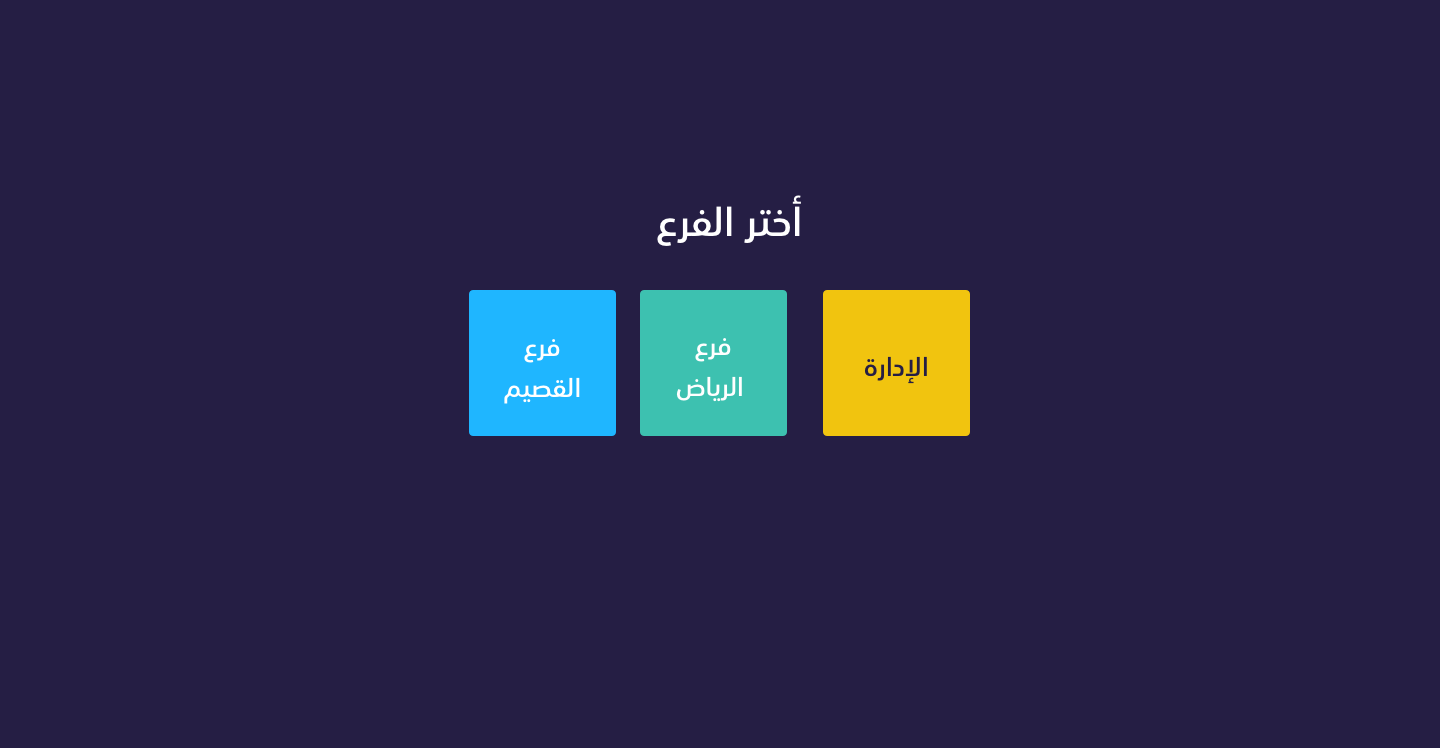 عرض الفروع بعد تسجيل الدخول