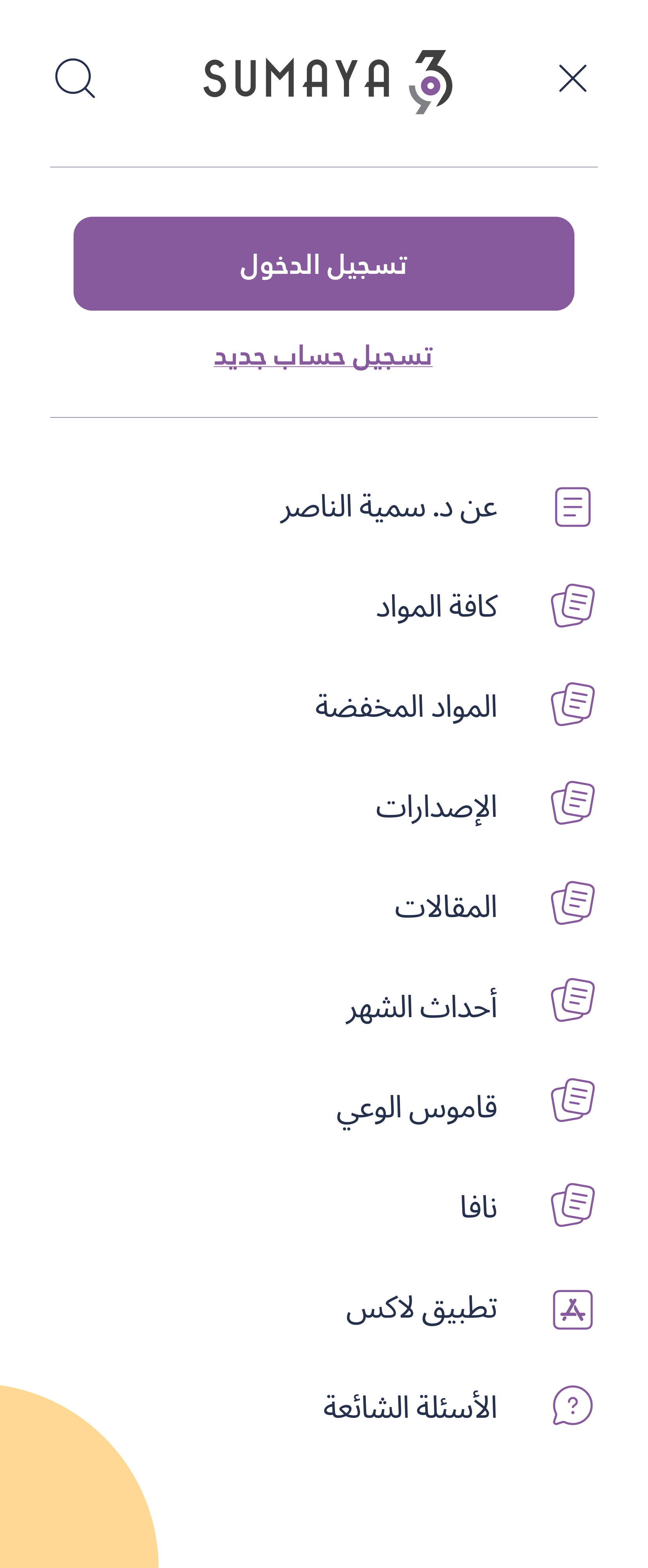 قائمة Sumaya 369 على الجوال في حالة عدم تسجيل الدخول، تركّز على التصفح والاكتشاف
