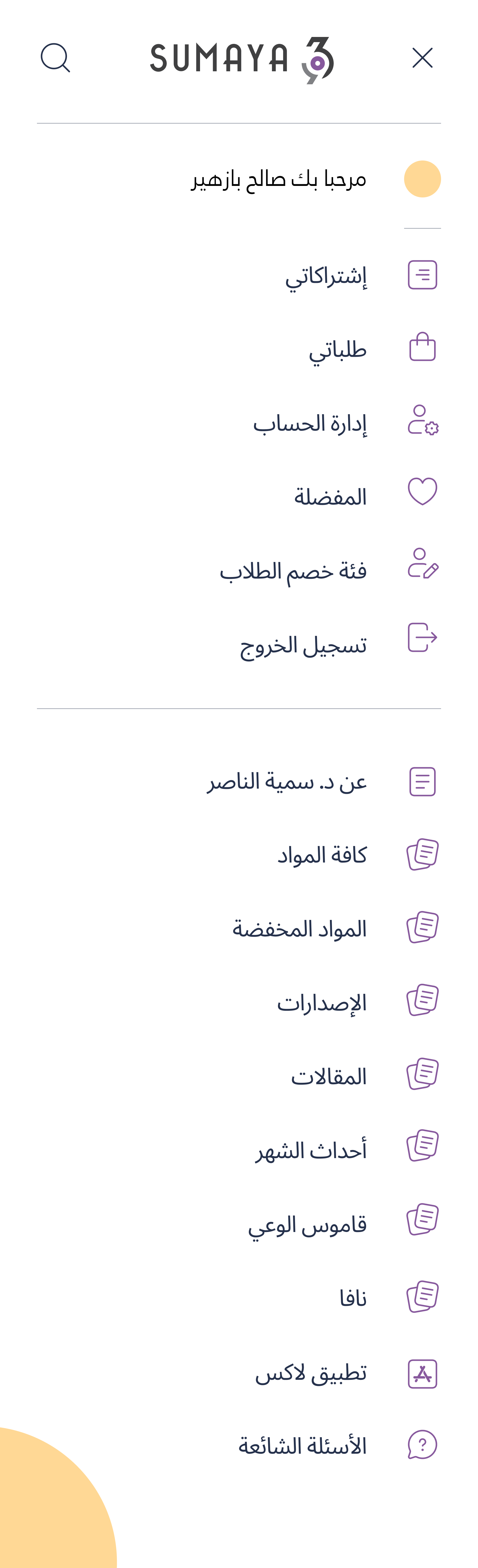 قائمة Sumaya 369 على الجوال في حالة تسجيل الدخول، تبدأ باسم العضو والاشتراكات والطلبات